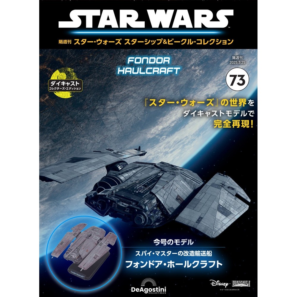 スター・ウォーズ スターシップ＆ビークル・コレクション 第52号