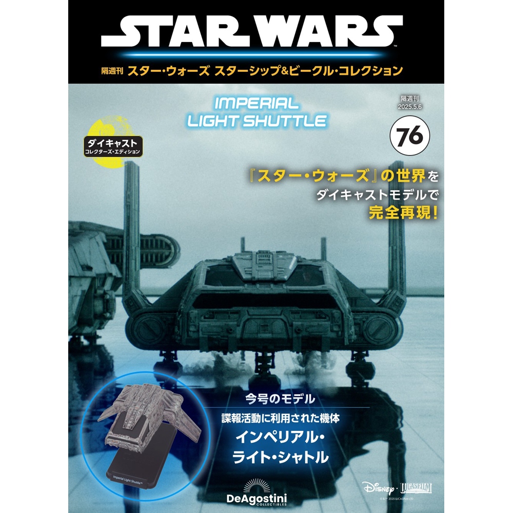 スター・ウォーズ スターシップ＆ビークル・コレクション 第64号