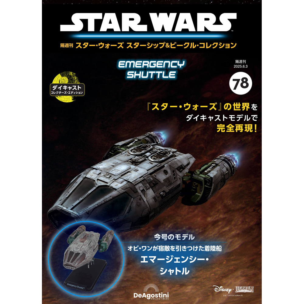 スター・ウォーズ スターシップ＆ビークル・コレクション 第47号