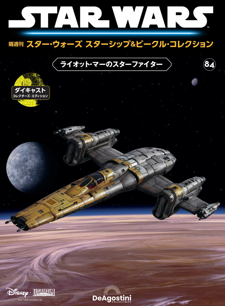 スター・ウォーズ スターシップ＆ビークル・コレクション 第84号