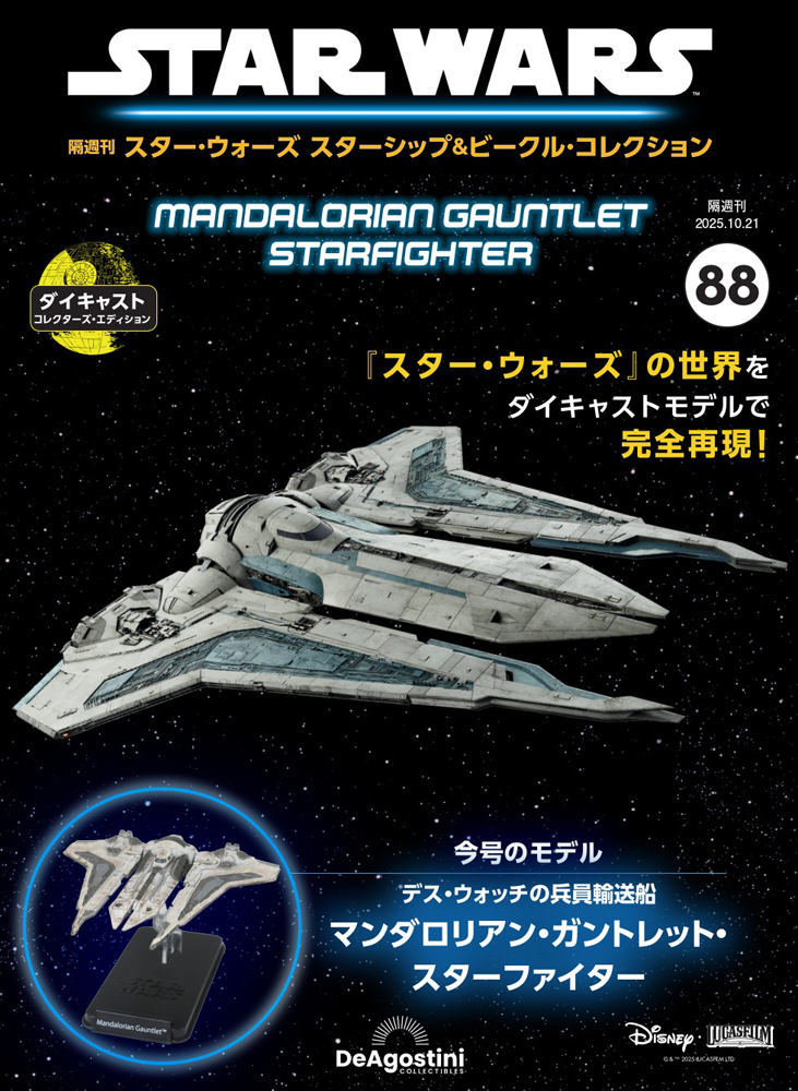 スター・ウォーズ スターシップ＆ビークル・コレクション 第88号