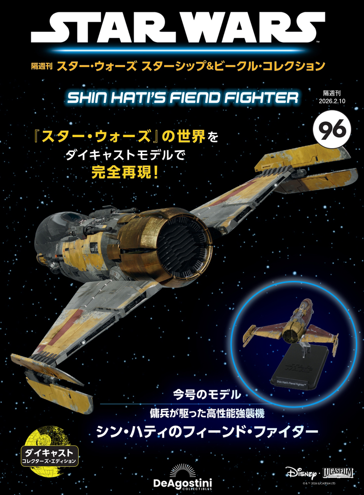 スター・ウォーズ スターシップ＆ビークル・コレクション 第96号