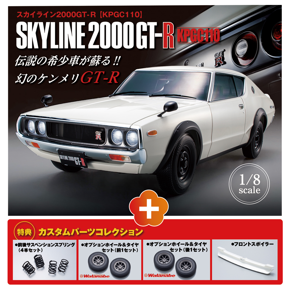 スカイライン2000GT-R【全100号】キット | デアゴスティーニ公式