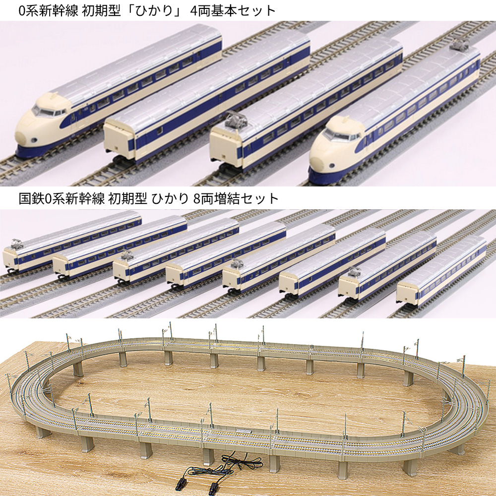 0系新幹線 初期型「ひかり」 &複線高架線セット（8両増結