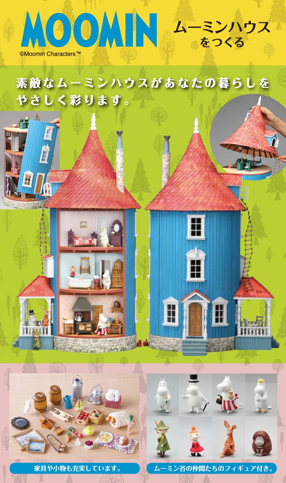 ムーミンハウスをつくる【全110号】キット | デアゴスティーニ公式