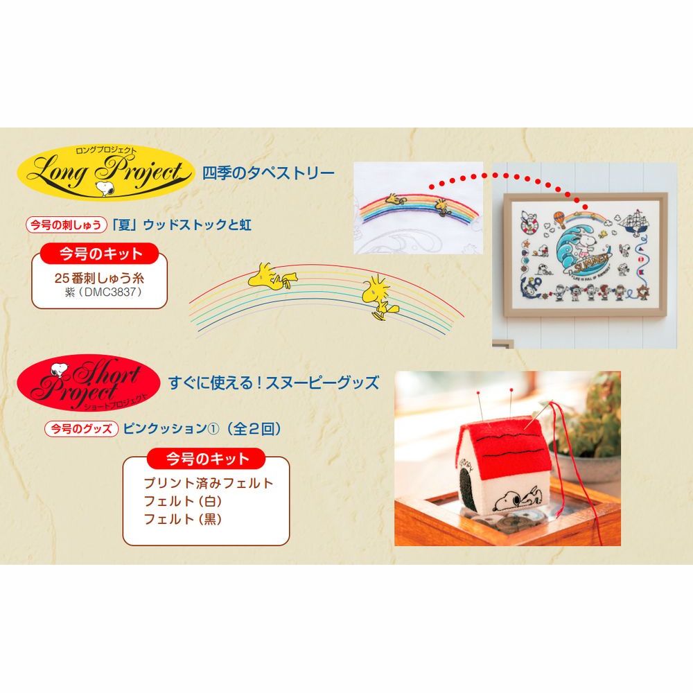 刺しゅうで楽しむ スヌーピー&フレンズ 36号キット