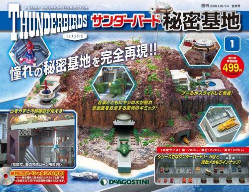 サンダーバード秘密基地 | デアゴスティーニ公式