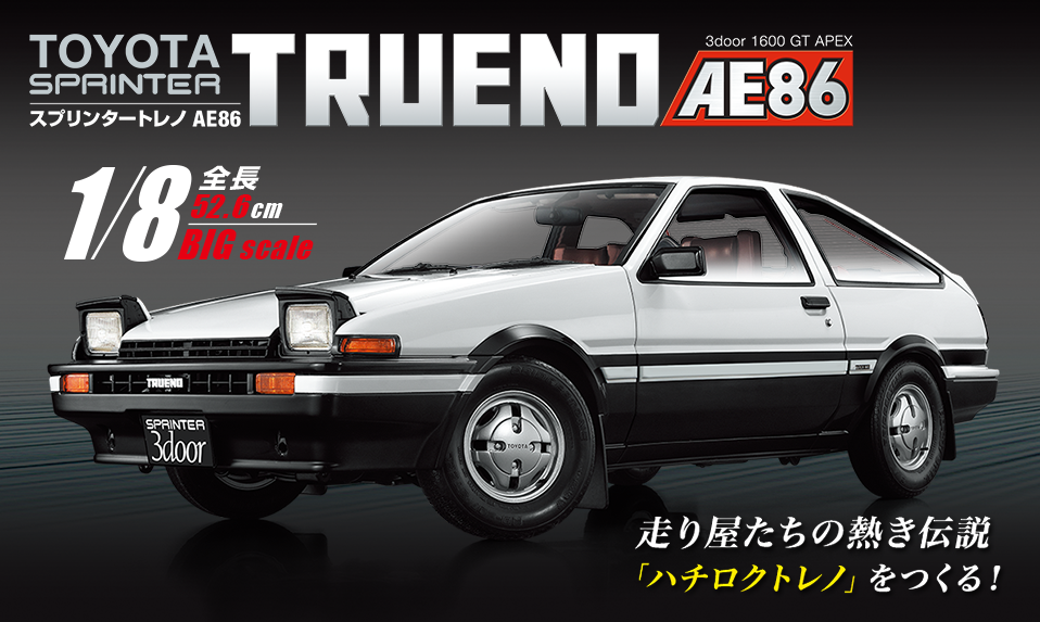 スプリンタートレノ AE86を全15回でお届けするコースが登場
