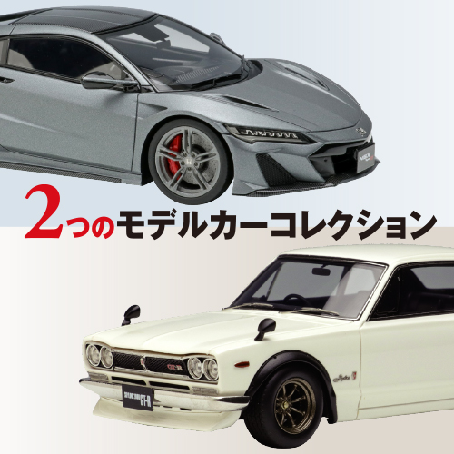 販売は終了いたしました】HondaNSX ＆ 国産旧車 コレクション