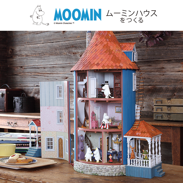 ムーミンハウスをつくる』を全15回でお届け！ | デアゴスティーニ公式