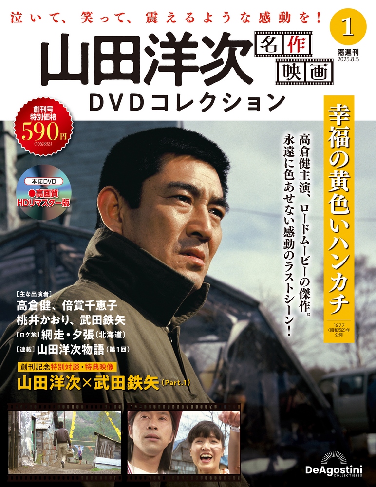 隔週刊 山田洋次 名作映画 DVDコレクション | デアゴスティーニ公式