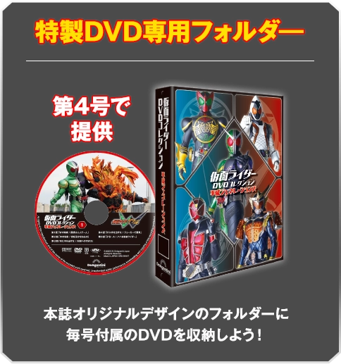 隔週刊 仮面ライダーDVDコレクション平成ジェネレーションズ