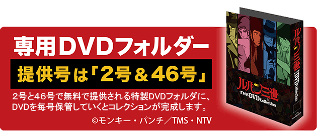 隔週刊 ルパン三世 THE DVD コレクション | デアゴスティーニ公式