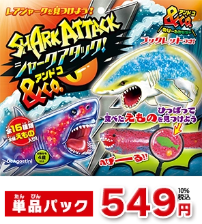 シャークアタック＆Co.（アンドコ） | デアゴスティーニ・ジャパン