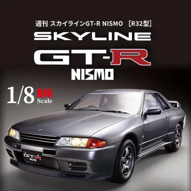 週刊 スカイラインGT-R NISMO[R32型] | デアゴスティーニ公式