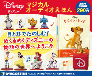 詳しく紹介：デアゴスティーニ隔週刊『ディズニー マジカル オーディオ