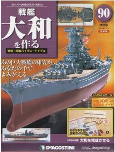 2026年買取中】週刊 戦艦大和を作る 改訂版 | 全90巻・2012年～2014年