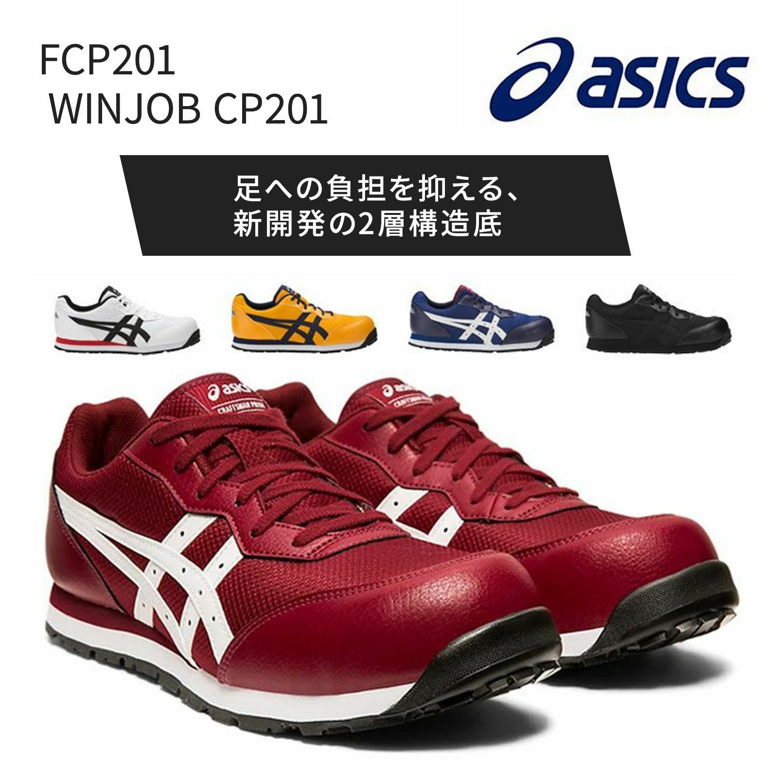 アシックス【asics】FCP201 WINJOB CP201 - たまゆら公式通販