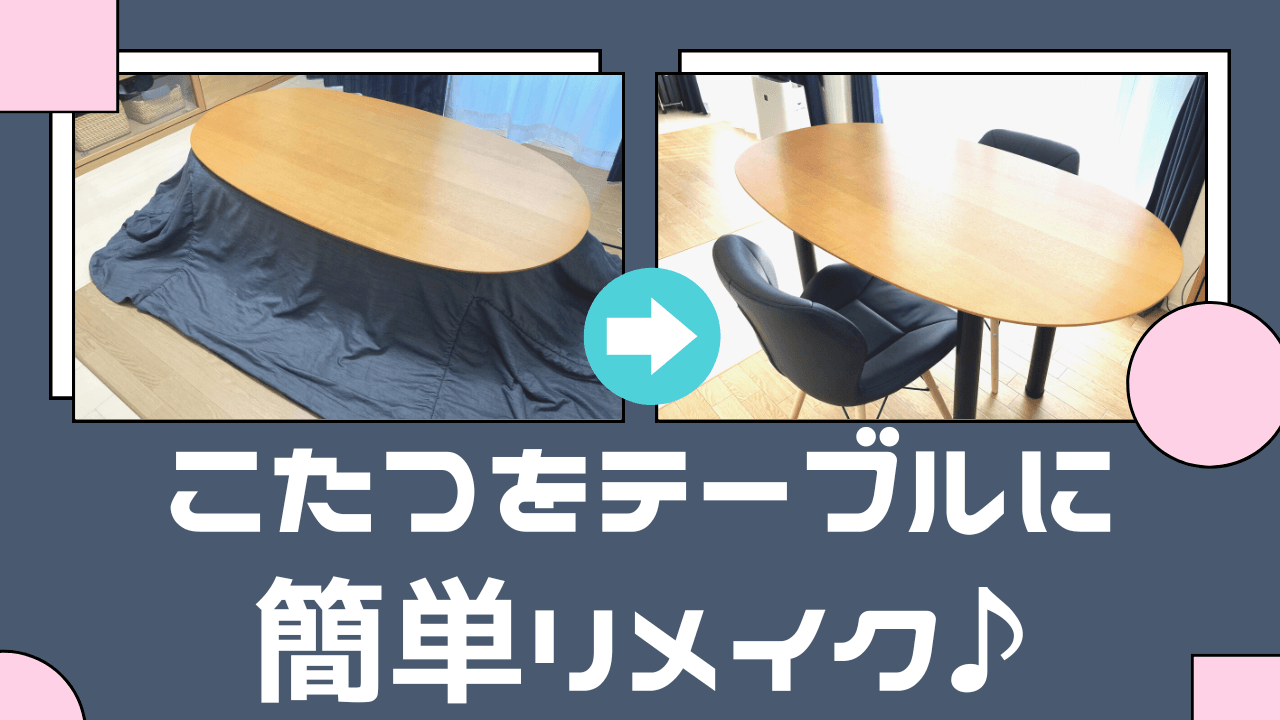 無印のこたつをダイニングテーブルに簡単リメイクする方法 | 凸凹