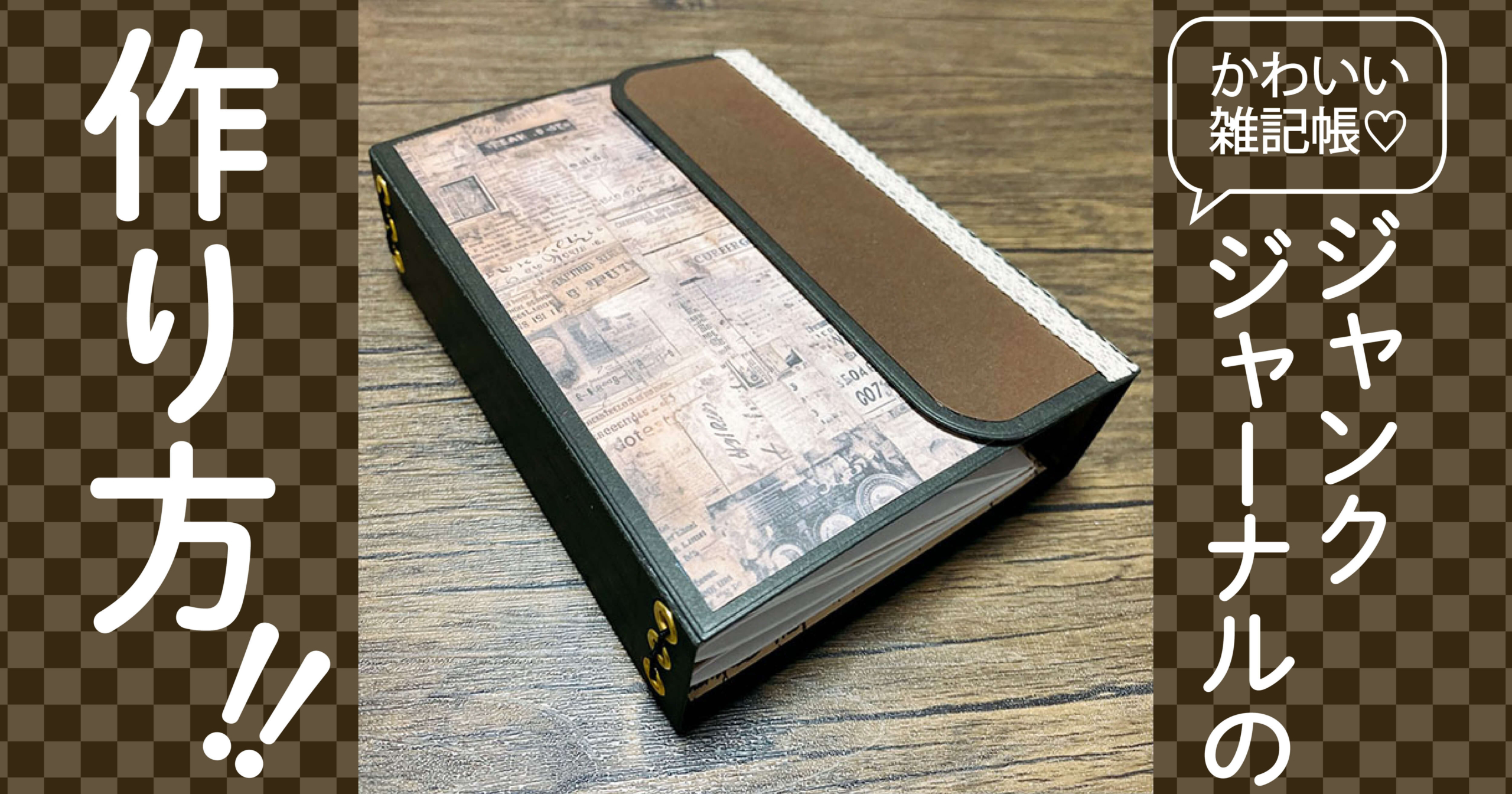ジャンクジャーナルの作り方【ゴムひもで製本する方法】 | コミック