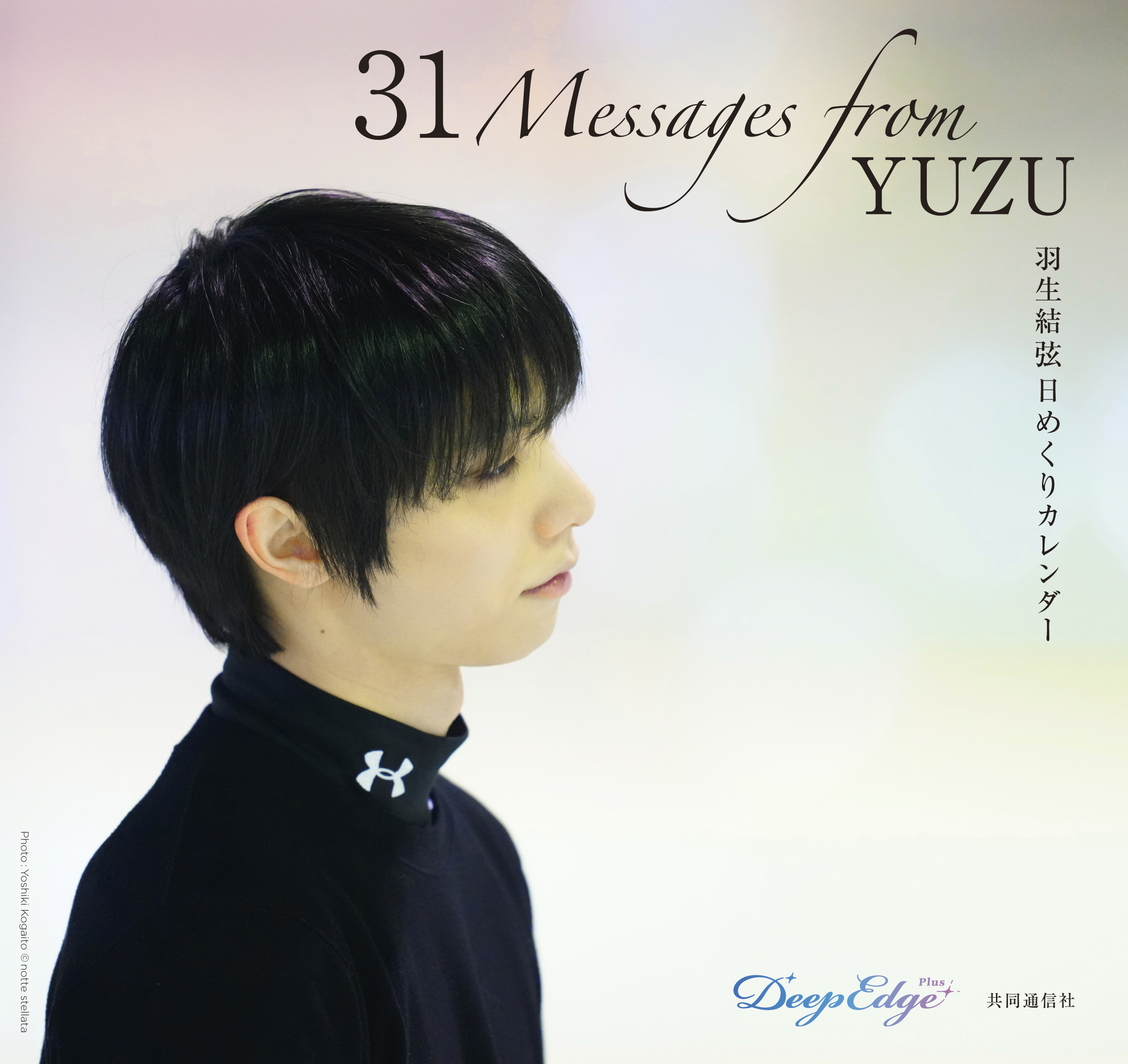 羽生結弦さんの日めくりカレンダー『31 Messages from YUZU』発売決定