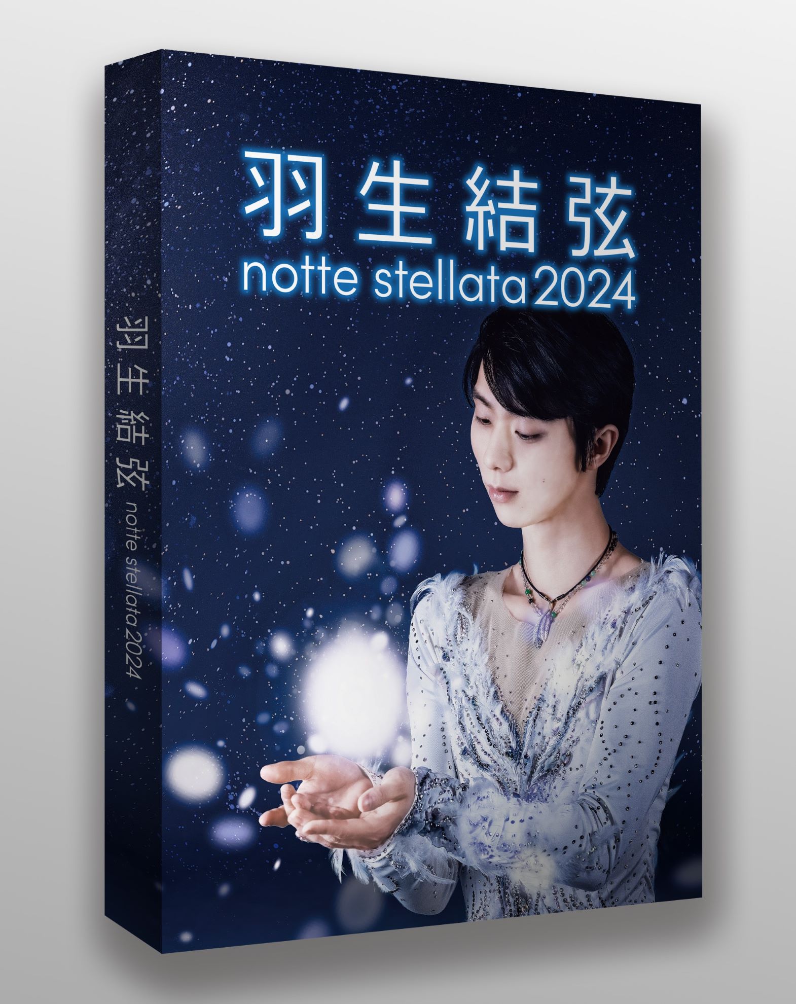 羽生結弦 notte stellata 2024」のBlu-ray＆DVD 、 3月31日に発売