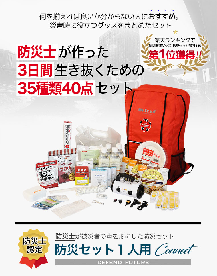 防災グッズ 防災 セット 通販専門店 【Defend Future】 ディフェンド