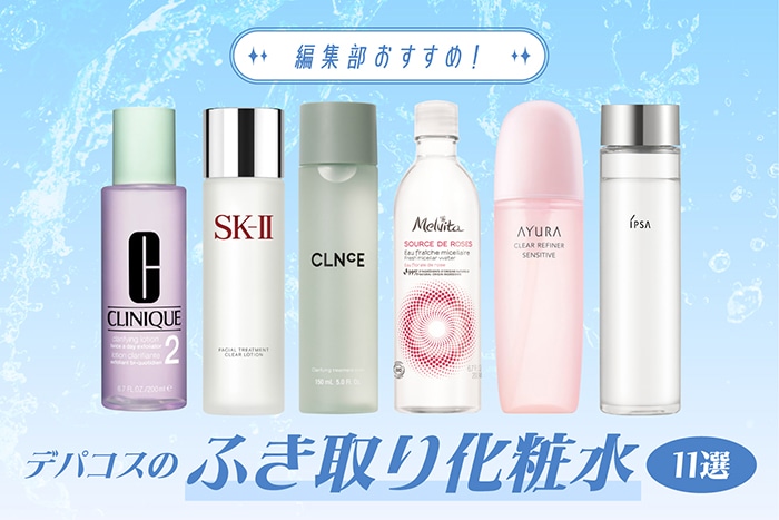 2025年度版】デパコスのふき取り化粧水11選【編集部おすすめ！】