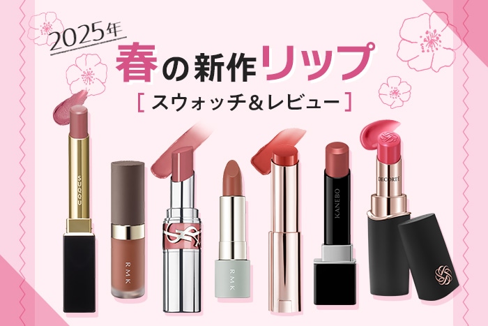 2025春新作リップ特集】コスメデコルテ、カネボウ、スックなど