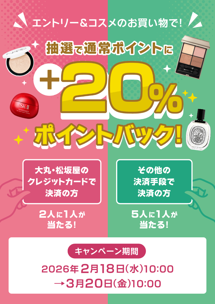 抽選で＋20％ポイントバックキャンペーン｜DEPACO 大丸・松坂屋 コスメ