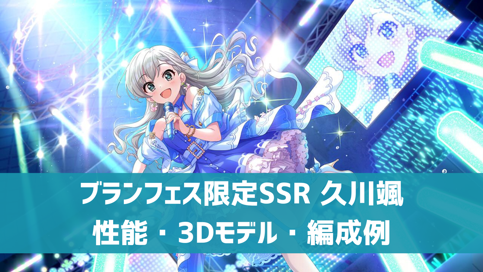 デレステ】ブランフェス限定SSR［メイク・ハー・スター］久川颯 特技