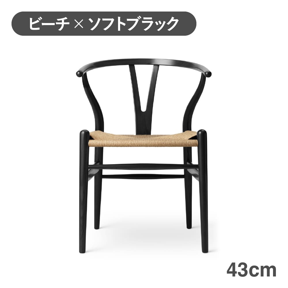 CH24（Yチェア） SOFT BLACK（ソフトマットブラック）／ビーチ 座面高