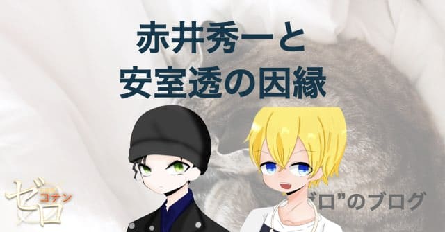 赤井秀一＆安室透の関係性は？ライとバーボンの因縁やスコッチの事件の