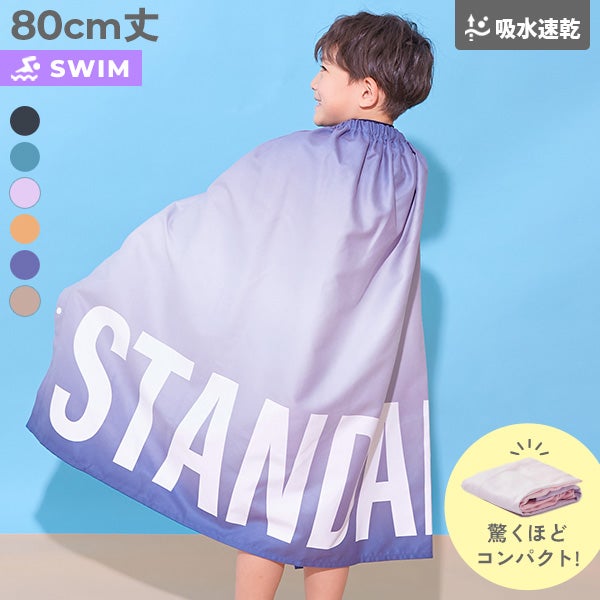 吸水速乾 STANDARD コンパクト ラップタオル 80cm | 子供服の通販