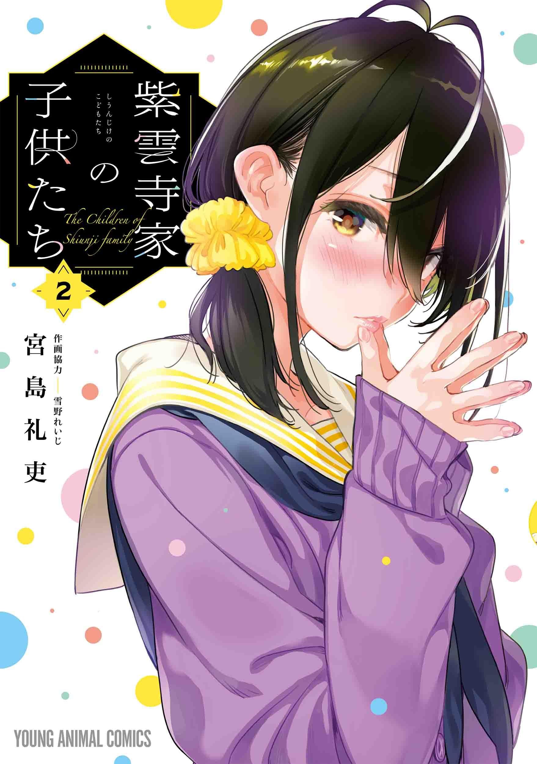 彼女、お借りします』作者の話題作『紫雲寺家の子供たち』2巻発売！ 特