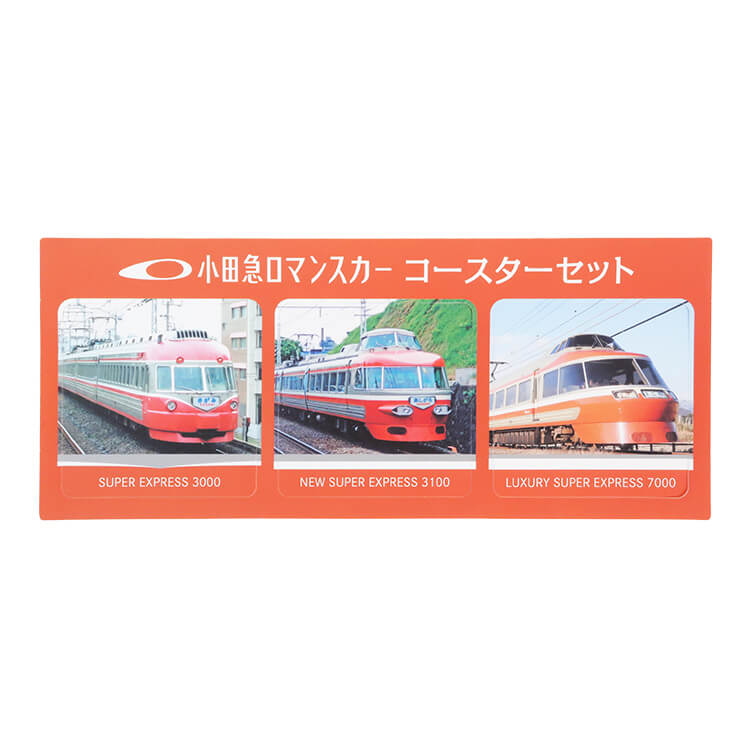 コースターセット「小田急ロマンスカー」(小田急電鉄株式会社様実績