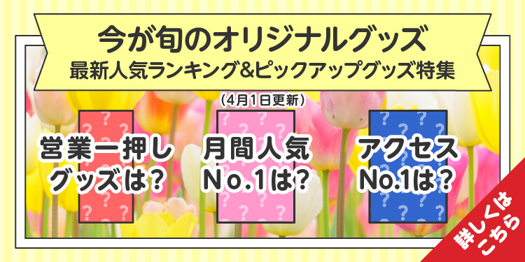 季節でオリジナルグッズ・販促品を探す | 販促・ノベルティなら大同