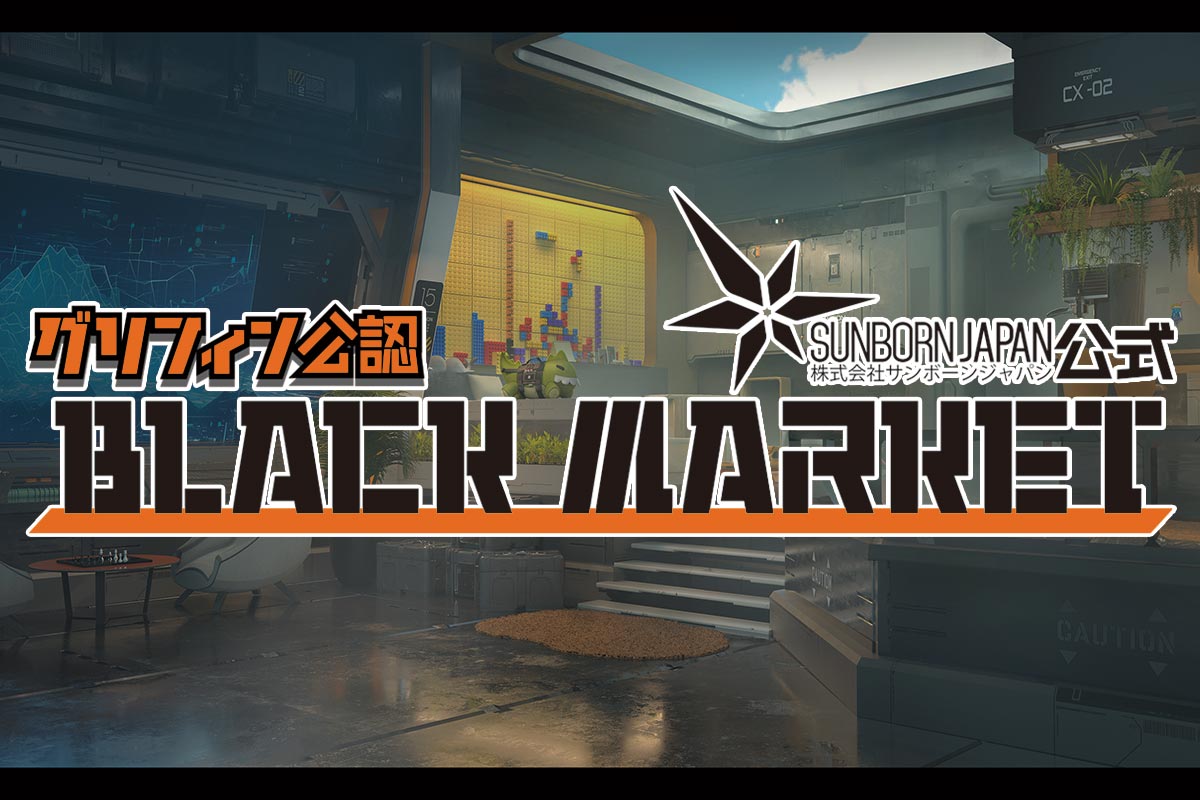 グリフィン公認ブラックマーケット