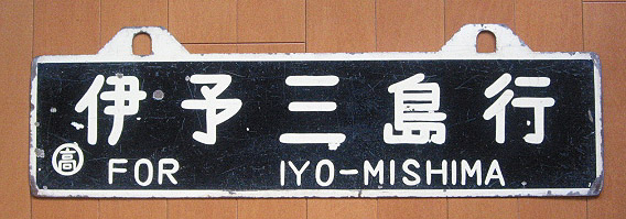 予讃線吊り下げサボ画像解説