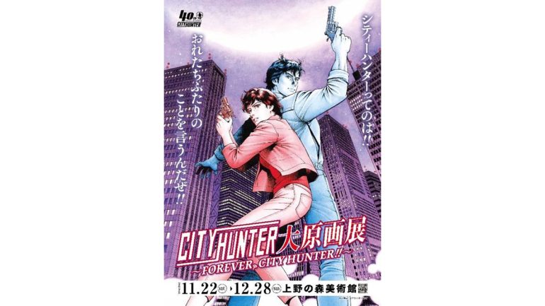 冴羽獠と香の絆を400点の原画で追体験！「シティーハンター」大原画展