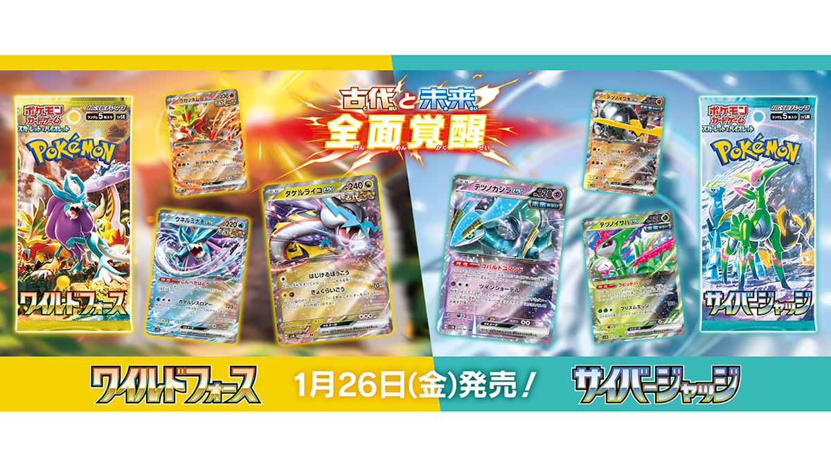 ポケモンカードゲームに古代と未来がテーマの拡張パック「ワイルド