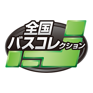 ザ・バスコレクション｜ラインナップ｜ジオコレ