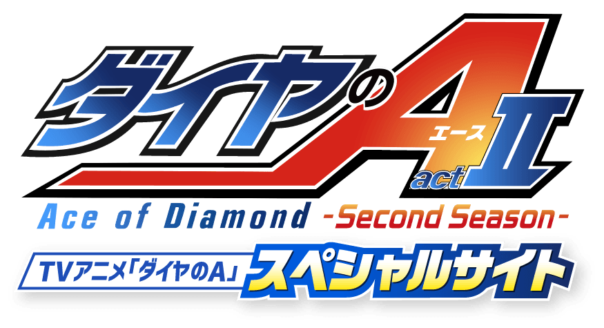 TVアニメ「ダイヤのA」スペシャルサイト