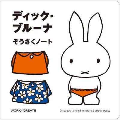 ディック・ブルーナ そうさくノート （コクヨ） - dickbruna.jp 日本の