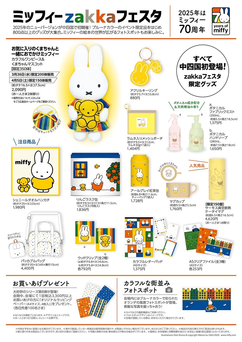 そごう広島店で「ミッフィーzakkaフェスタ」開催 - dickbruna.jp 日本