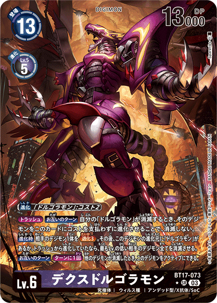 BT17-073 デクスドルゴラモン | デジモンカードガイド