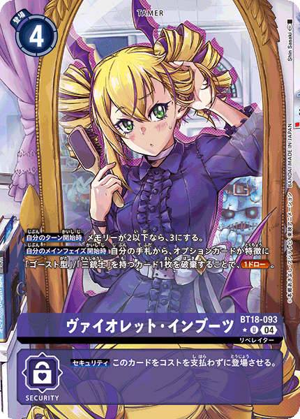 BT18-093 ヴァイオレット・インブーツ | デジモンカードガイド
