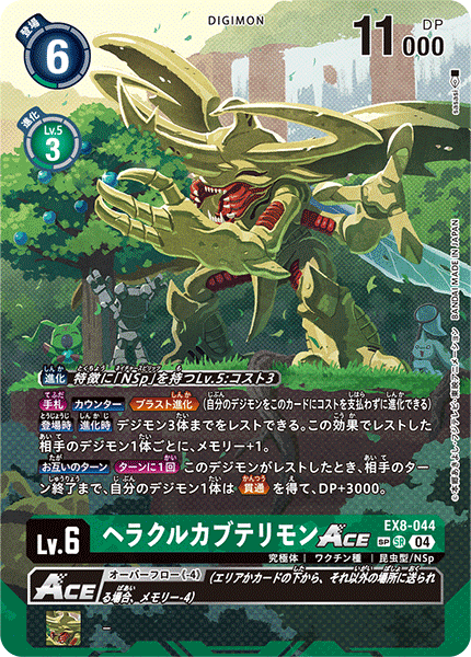 EX8-044 ヘラクルカブテリモンACE | デジモンカードガイド