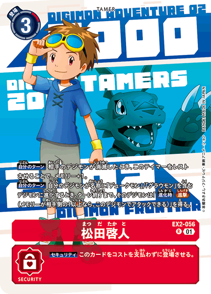 EX2-056 松田啓人 | デジモンカードガイド