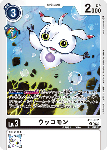 BT16-082 ウッコモン | デジモンカードガイド